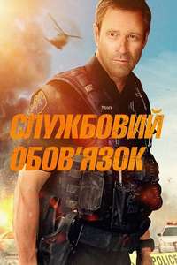 Line of Duty - Poster