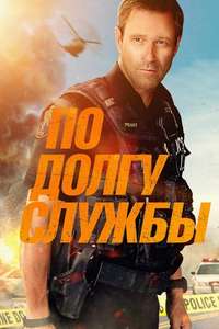 Line of Duty - Poster