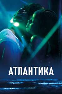Atlantics - Poster