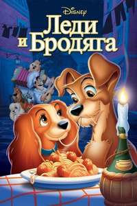 Lady and the Tramp - Posters