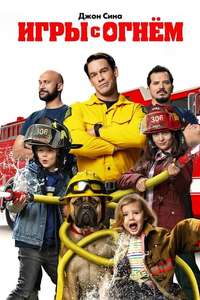 Playing with Fire - Poster