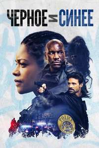 Black and Blue - Poster