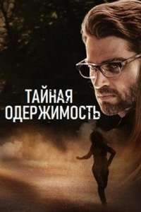 Secret Obsession - Poster