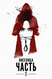 The Gallows Act II - Poster