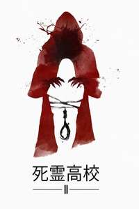 The Gallows Act II - Poster