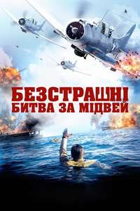 Dauntless: The Battle of Midway - Poster