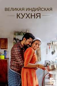 The Great Indian Kitchen - Poster