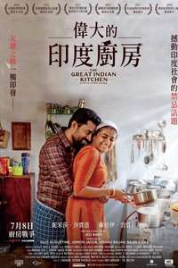 The Great Indian Kitchen - Poster