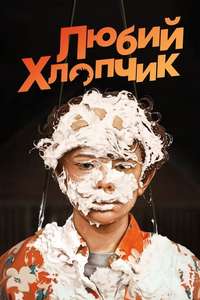 Honey Boy - Poster
