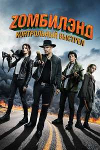 Zombieland: Double Tap - Posters