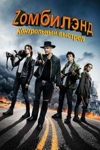 Zombieland: Double Tap - Posters