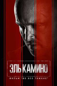 El Camino: A Breaking Bad Movie - Poster