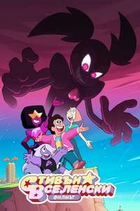 Steven Universe: The Movie - Poster