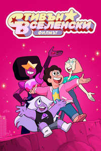 Steven Universe: The Movie - Poster