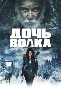 Daughter of the Wolf - Poster