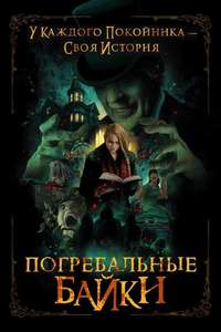 The Mortuary Collection - Poster