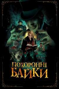 The Mortuary Collection - Poster