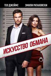 Lying and Stealing - Poster