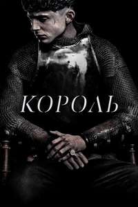 The King - Poster