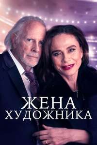 The Artist's Wife - Poster