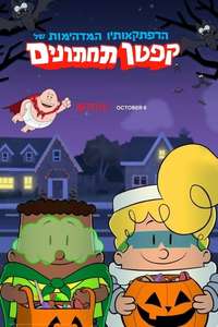 The Spooky Tale of Captain Underpants Hack-a-ween - Posters