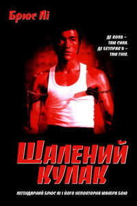 Fist of Fury - Poster