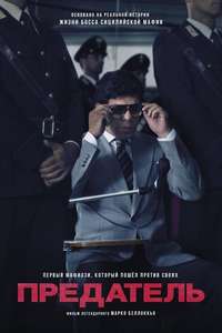 The Traitor - Poster