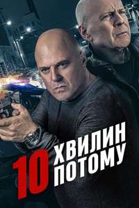 10 Minutes Gone - Poster