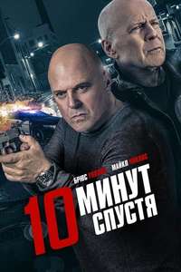 10 Minutes Gone - Poster