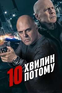 10 Minutes Gone - Poster
