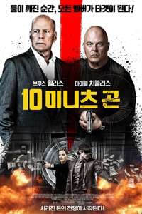 10 Minutes Gone - Poster