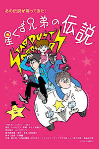 The Legend of the Stardust Brothers - Poster
