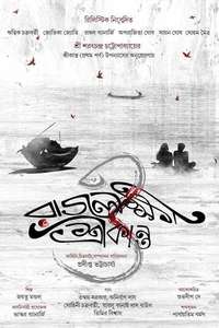 Rajlokhi O Srikanto - Posters