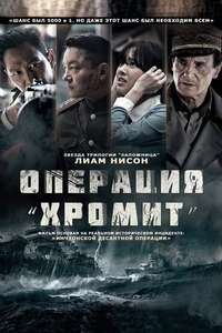 Operation Chromite - Poster