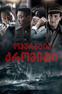 Operation Chromite - Poster