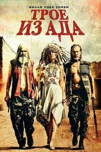 3 from Hell - Poster