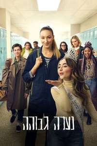 Tall Girl - Poster
