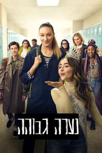 Tall Girl - Poster