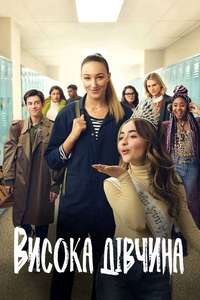 Tall Girl - Poster