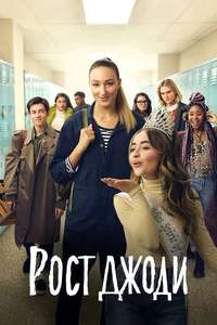 Tall Girl - Poster