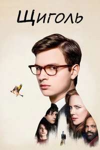 The Goldfinch - Posters