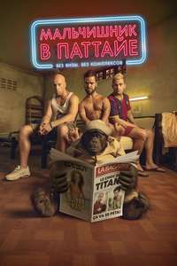 Good Guys Go to Heaven  Bad Guys Go to Pattaya - Poster