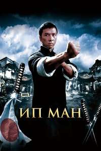 Ip Man - Poster