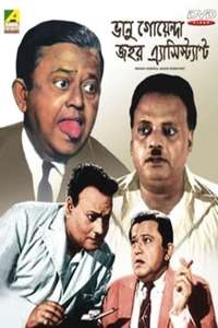 Bhanu Goenda Jahar Assistant - Poster