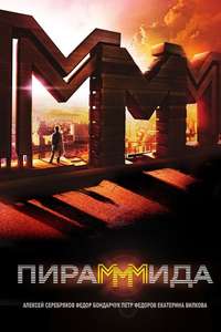 The PyraMMMid - Poster