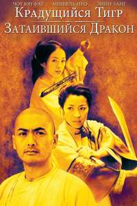 Crouching Tiger  Hidden Dragon - Posters