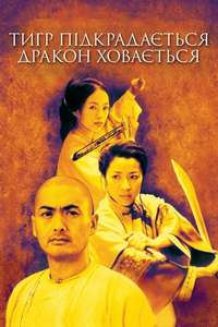Crouching Tiger  Hidden Dragon - Posters