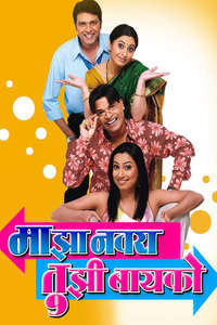 Majha Navra Tujhi Baiko (माझा नवरा तुझी बायको) - Poster