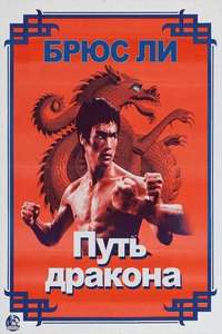The Way of the Dragon - Poster