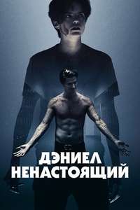 Daniel Isn't Real - Poster